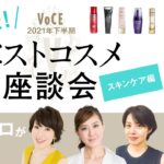 【小林ひろ美・貴子先生・楢﨑裕美】美のプロ３人が 解説！ VOCE 2021年下半期 ベストコスメ座談会～ スキンケア編 ～