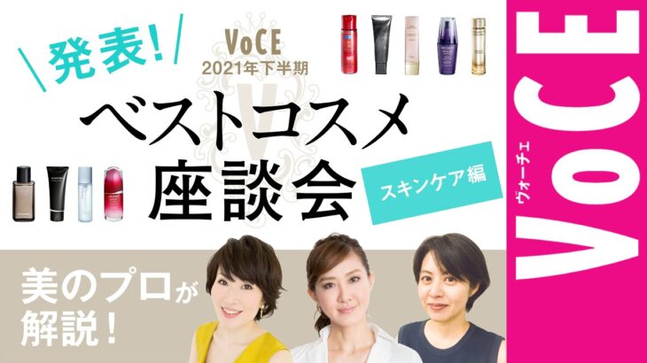 【小林ひろ美・貴子先生・楢﨑裕美】美のプロ３人が 解説！ VOCE 2021年下半期 ベストコスメ座談会～ スキンケア編 ～