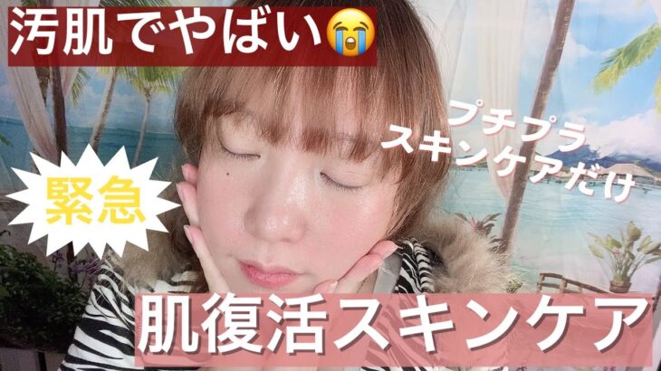 【動画内ブス注意】プチプラスキンケアだけ｜汚肌でヤバイ！肌を復活させるスキンケアご紹介