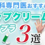 唇の保湿ケア！ドラッグストアで買えるプチプラリップクリーム３選【皮膚科専門医が成分解説】