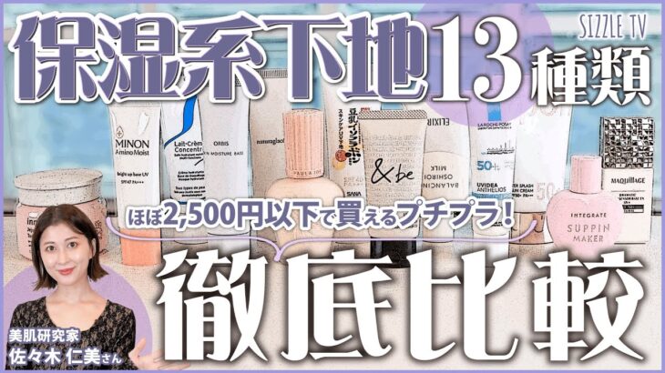 【2021年~2022年冬版】プロによる保湿化粧下地オススメ13種徹底比較レビュー│化粧下地・保湿クリーム・乾燥肌・敏感肌・混合肌・プチプラ・カバー力・冬