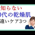 乾燥肌のスキンケア※40代がやりがちなワースト3