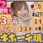 【大爆買い💣】大量ドンキ購入品！！話題の500円以下コスメ aZTK やおすすめプチプラスキンケア・コスメ・日用品・お菓子など！【ドンキホーテ】【購入品】