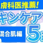 皮膚科専門医が自身を持っておすすめするスキンケア商品３選【混合肌編】