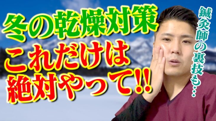 【乾燥 スキンケア】冬の乾燥対策できてますか？鍼灸師イチオシのスキンケアを大公開！