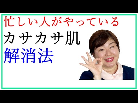 カサカサ肌のスキンケア★1日1分で乾燥とオサラバする方法