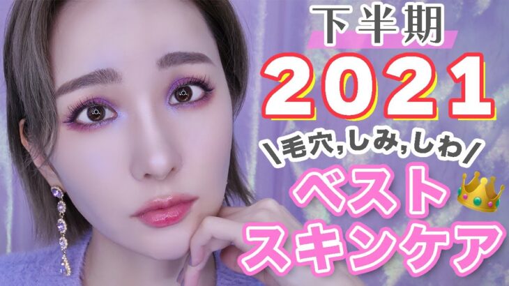 【2021上半期ベストスキンケア】33歳美容オタクが毛穴,しみ,しわに効いた😭‼️アンチエイジングケア👑【レチノール｜トレチノイン｜ピーリング】