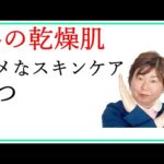 乾燥肌のスキンケア※冬にやってはいけないワースト3