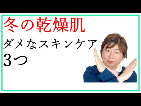 乾燥肌のスキンケア※冬にやってはいけないワースト3