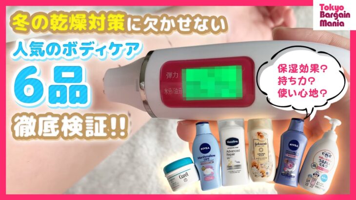 乾燥肌さん必見!!人気ボディケア6品の保湿力をガチ検証。意外な結果も…!?