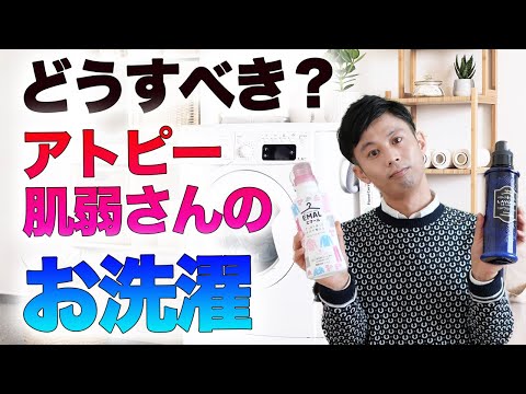 アトピー・乾燥肌・敏感肌の洗濯はどうすべき？柔軟剤はNG?