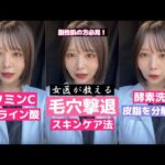 【女医が教える】毛穴撲滅のスキンケア #shorts