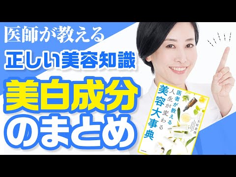 【美白】の成分まとめて教えます！