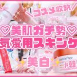 【美肌ガチ勢】美白卵肌♡本気愛用スキンケア紹介♡プチプラ♡デパコス♡韓国コスメ【マイメロコスメ収納】