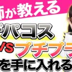 【デパコスvsプチプラ】実際どっちの方がいいの？美肌を手に入れる方法を解説！【肌を綺麗にする方法】