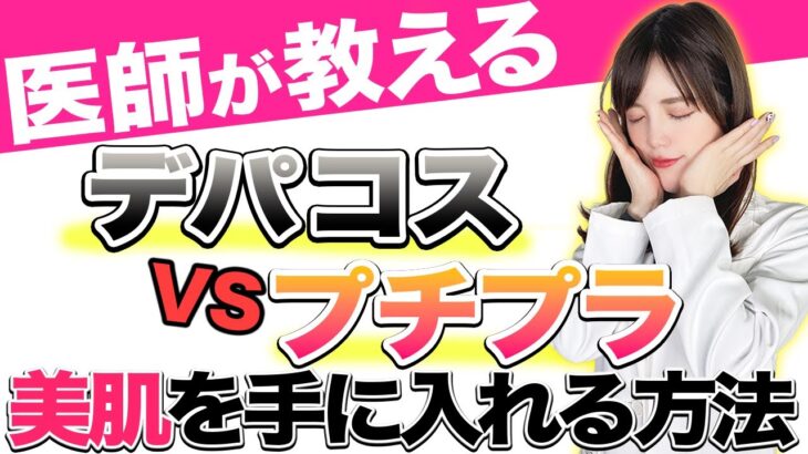 【デパコスvsプチプラ】実際どっちの方がいいの？美肌を手に入れる方法を解説！【肌を綺麗にする方法】