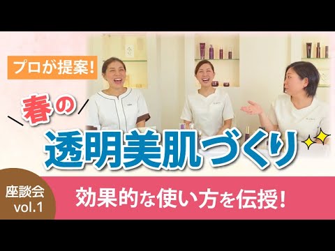 【座談会】美肌のプロが提案！春の透明肌づくり！3つのケアでハリ・弾力・毛穴レスを実現！？あなたの肌悩みにも◎年齢不詳な肌へ