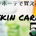 【プチプラ激選•おすすめ】　ドンキホーテで買える！プチプラスキンケア商品5選　1000円以下で買えちゃう🛒💨