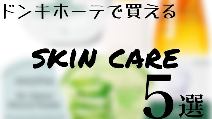 【プチプラ激選•おすすめ】　ドンキホーテで買える！プチプラスキンケア商品5選　1000円以下で買えちゃう🛒💨