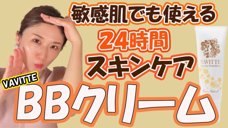 【プロが教える】ファンデーションでスキンケア？BBクリーム徹底解説！VAVITTEマルティナ美容液ファンデーション