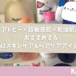 【NZ STYLE】アトピー×超敏感肌×乾燥肌がおすすめする、NZスキンケア&ヘアケアアイテム！ | NZ | 海外生活 | スキンケア | ヘアケア