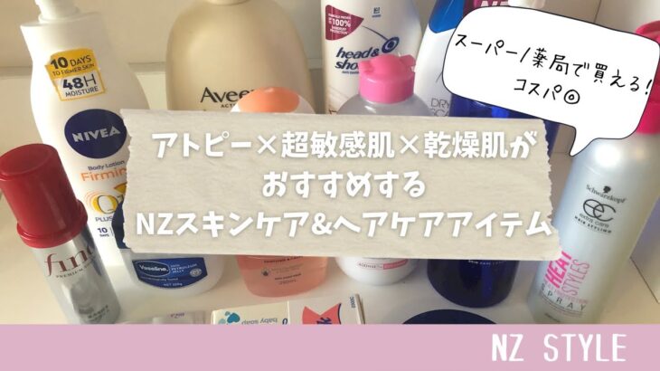 【NZ STYLE】アトピー×超敏感肌×乾燥肌がおすすめする、NZスキンケア&ヘアケアアイテム！ | NZ | 海外生活 | スキンケア | ヘアケア