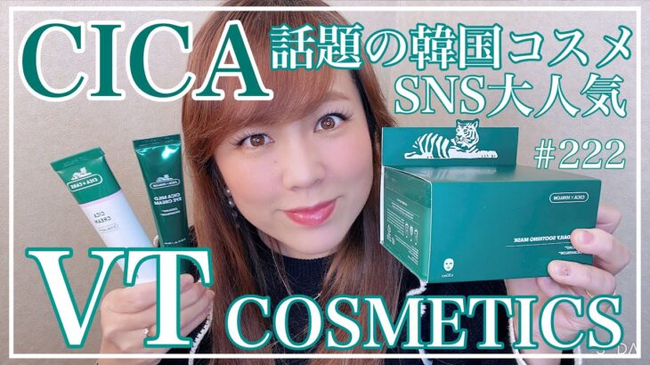 【SNSで話題の韓国コスメ✨肌再生✨シミ、シワに効くCICAスキンケア✨VTコスメティクス】美容マスクNO1を誇るCICAクリーム