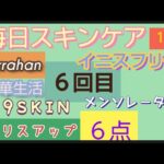 混合肌 毎日スキンケア ６回目 １月中に使ったスキンケアレビュー 全部で６点