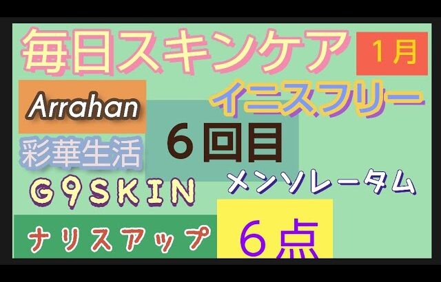 混合肌 毎日スキンケア ６回目 １月中に使ったスキンケアレビュー 全部で６点