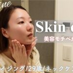 【ナイトルーティン】美容モチベが高いとある日のスキンケア。アンチエイジング/美白/美肌