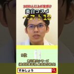 【1400人以上が選ぶ】美白コスメランキング#shorts