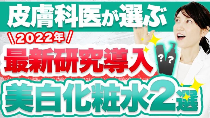 2022年の神美白化粧水を2つ紹介します。