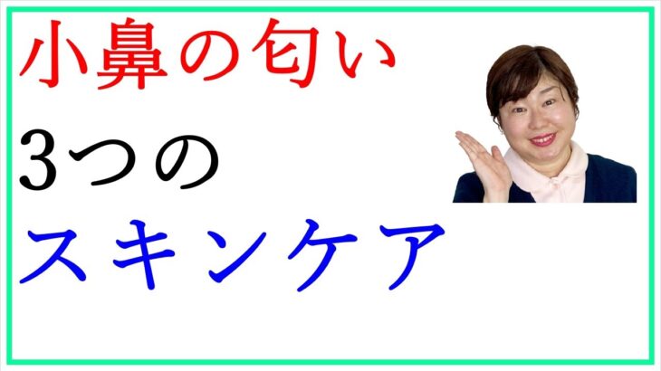 小鼻の匂いを取る方法☆スキンケアは3つでOK