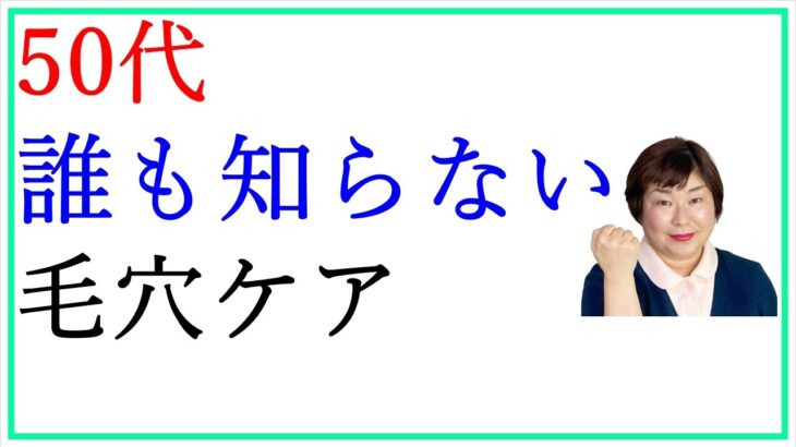 50代のスキンケア☆意外と知らない毛穴ケアの落とし穴とは！？