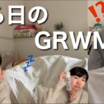 【GRWM】ある日の支度の様子。いつからこんなに肌が乾燥するようになったんだろうか😭