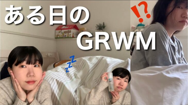 【GRWM】ある日の支度の様子。いつからこんなに肌が乾燥するようになったんだろうか😭