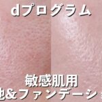 【すり鉢毛穴】ニキビ、肌荒れをケアできる薬用ベースメイク！dプログラムの下地&ファンデーションレビュー