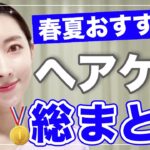 【ヘアケア保存版】美髪になれる！韓国プチプラヘアアイテム総まとめ