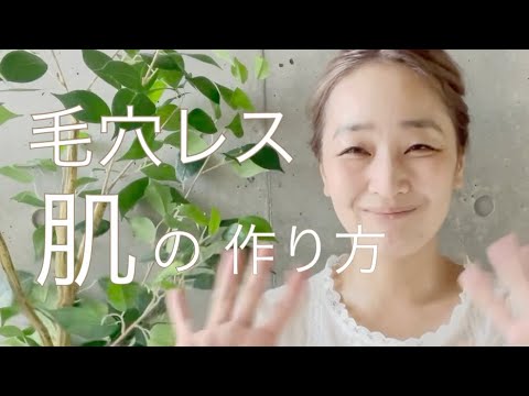 【美肌】ポツポツ毛穴は育ててなくす