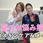 【美容のプロ直伝！】夏の七難をパッと解決！大人のスキンケア＆メイク術