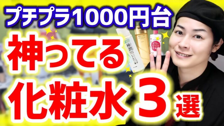 【プチプラ化粧水】1000円台でコスパ最強！おすすめの化粧水3選！