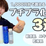 1000円台で買えるプチプラ化粧水3選