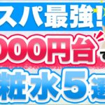 1,000円台で買えるコスパ最強のプチプラ化粧水5つを紹介します。