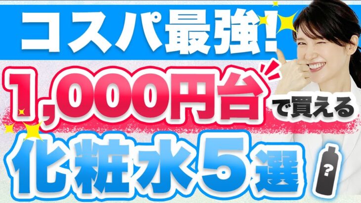 1,000円台で買えるコスパ最強のプチプラ化粧水5つを紹介します。