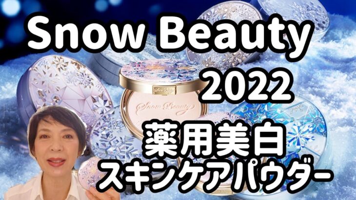 【毎年待ち切れない！】薬用美白スキンケアパウダー2022