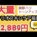 【大量】クリオ系列スキンケア福袋 鎮静 ハリ トーンアップ 乾燥肌さん用盛り沢山 2,880円で購入出来ました