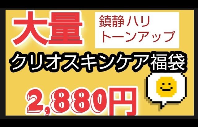 【大量】クリオ系列スキンケア福袋 鎮静 ハリ トーンアップ 乾燥肌さん用盛り沢山 2,880円で購入出来ました