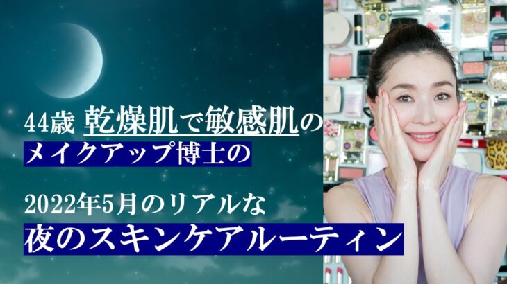 44歳　乾燥肌で敏感肌の メイクアップ博士の  2022年5月のリアルな 夜のスキンケアルーティン