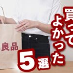 【無印良品】乾燥肌の私が愛用しているスキンケア5選※一般アラサー女子