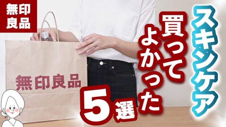 【無印良品】乾燥肌の私が愛用しているスキンケア5選※一般アラサー女子